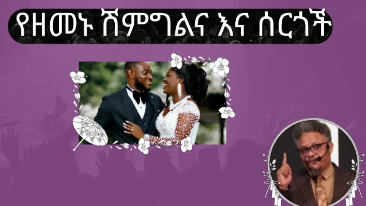 የዘመኑ ሽምግልና እና ሰርግ/ Shimglna and Weddings