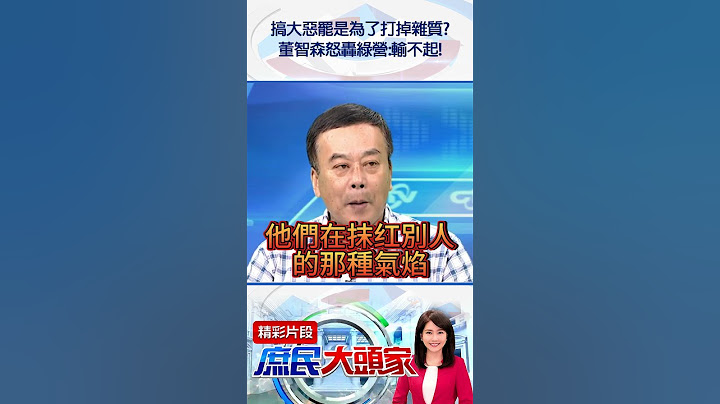 搞大惡罷是為了打掉雜質？　董智森怒轟綠營：輸不起！@庶民大頭家#shorts #罷免 #雜質說 #賴清德 #民進黨 #董智森