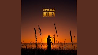 В лучах заката - BODIEV