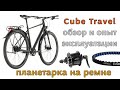 Обзор велосипеда Cube Travel - туринг на ремне и планетарке