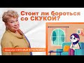 Скука помогает творить