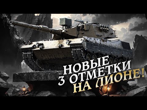 СТАРТ НОВЫХ СТРАДАНИЙ ЛЕВШИ? / ТРИ ОТМЕТКИ НА LION