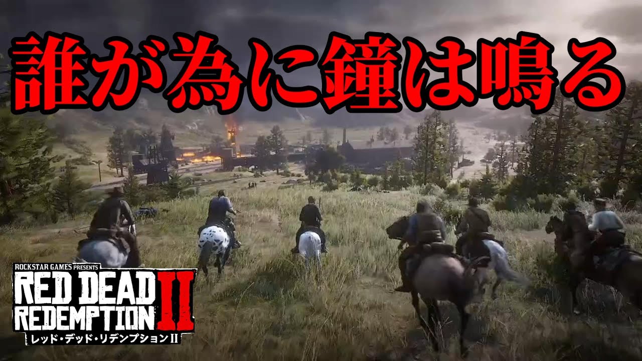 ＃47【PS4/レッドデッドリデンプション2】誰が為に鐘は鳴る - YouTube