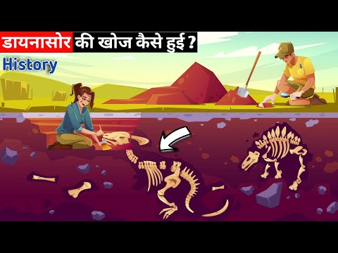 वीडियो: डायनासोर की खोज सबसे पहले किसने की?