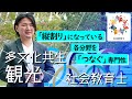 【多文化共生・観光×社会教育士】「縦割り」になっている各分野を「つなぐ」専門性