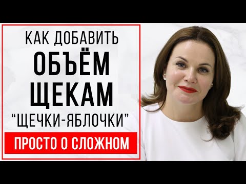 Как добавить объём щекам? Щёчки яблочки!