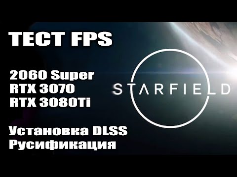 На чем играть в STARFIELD | Тест FPS на NVIDIA RTX 3080Ti 3070 2060S | DLSS Mod | РУСИФИКАТОР