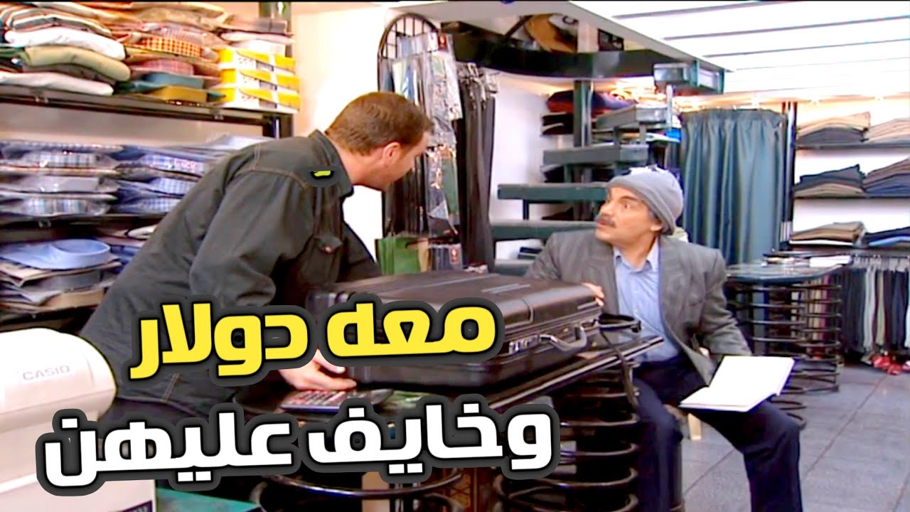 معه دولار بس ماعرف وين يخبيهن لحتى ضيعهن وراحو عليه