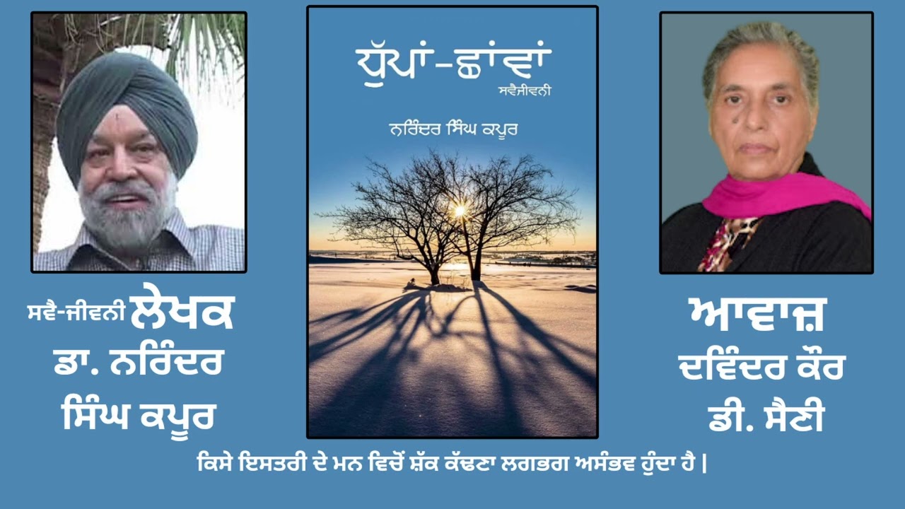 ਸਵੈ ਜੀਵਨੀ ਪੁਸਤਕ: ਧੁੱਪਾਂ-ਛਾਂਵਾਂ | By: ਡਾ. ਨਰਿੰਦਰ ਸਿੰਘ ਕਪੂਰ | Dhupaan Chhavaan | Dr. Kapoor | Part: 33