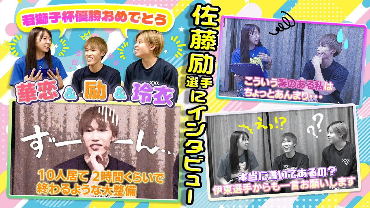 GⅡ若獅子杯優勝記念！佐藤励選手にインタビューしてみた！ - YouTube