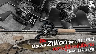 Daiwa Zillion tw HD1000 มันดียังไง? ทดสอบตกแบบStreetTexusRig [ RSFep.49 ]