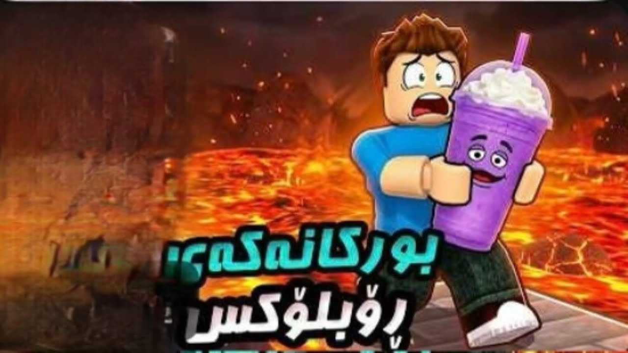ڵاڤا و بورکانەکەی ڕۆبلۆکس نابێ بسوتێم😰-Roblox