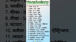 Vocabulary Hindi and English words by shivprasad sir #vocabs #englishlanguage