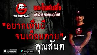 อยากเห็นผีจนเกือบตาย | คุณสันต์ | 6 ธันวาคม 2563 | TheGhostRadioOfficial