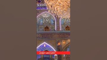 يا أيها الناس أنتم الفقراء الى الله | تلاوة عراقية| القارئ سعيد طوسي العراق Sheikh Saeed Toosi 2021