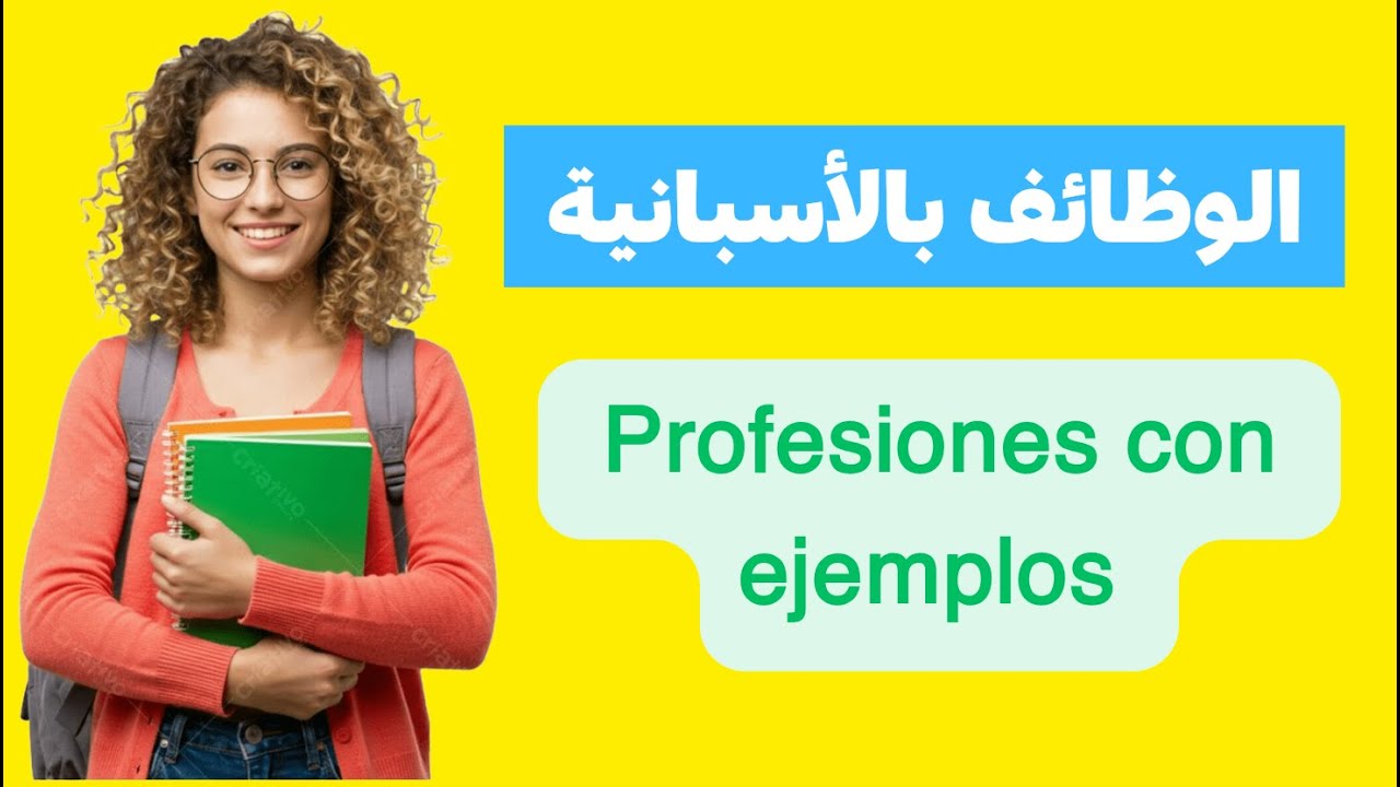 الجزء الأول| أقوى درس لتعلم الوظائف بالإسبانية مع جمل جاهزة للمحادثة — درس ضروري لكل مبتدئ