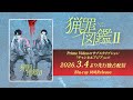 中国ドラマ「猟罪図鑑Ⅱ」2026年3月4日(水)デジタル配信&Blu-ray発売決定!【公式】