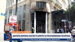 Δικηγόρος 46χρονης: Πολιτικό το κίνητρο επανεκκίνησης της έρευνας για το έγκλημα στη Marfin