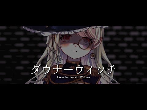【歌ってみた】ダウナーウィッチ / 廉 || Cover by 常木若菜 ♧