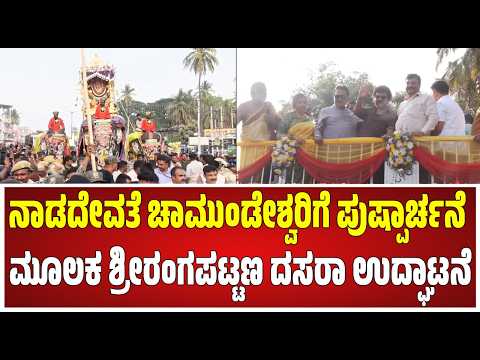 Srirangapatna Dasara: ನಾಡದೇವತೆ ಚಾಮುಂಡೇಶ್ವರಿಗೆ ಪುಷ್ಪಾರ್ಚನೆ ಮೂಲಕ ಶ್ರೀರಂಗಪಟ್ಟಣ ದಸರಾ ಉದ್ಘಾಟನೆ