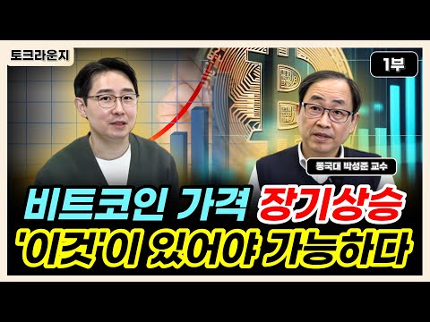   비트코인 가격 장기상승 이것 이 가장 중요합니다 토크라운지 ㅣ동국대 박성준 교수 1부