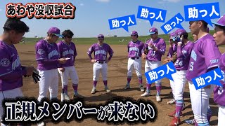 【緊急事態】クーニンズが6人しか来ない…大量の助っ人と共に戦う