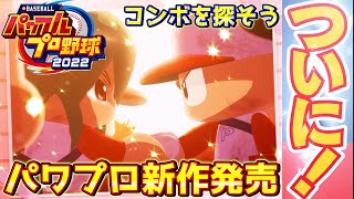 パワプロ2022ついに発売！パワフェスコンボ探しやります！【eBASEBALLパワフルプロ野球2022】