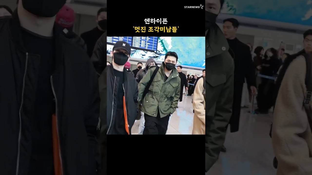 엔하이픈 '멋진 조각미남들'