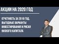 Инвестиции в акции / акции на 2020 год / фундаментальный анализ