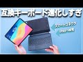 【遂にやったな】iPadに給電できる互換Magic Keyboardが出てしまった・・【しかも充電不要で動く】