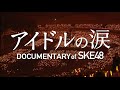 2月27日公開 『アイドルの涙 DOCUMENTARY of SKE48』予告編