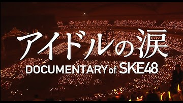 2月27日公開 『アイドルの涙 DOCUMENTARY of SKE48』予告編