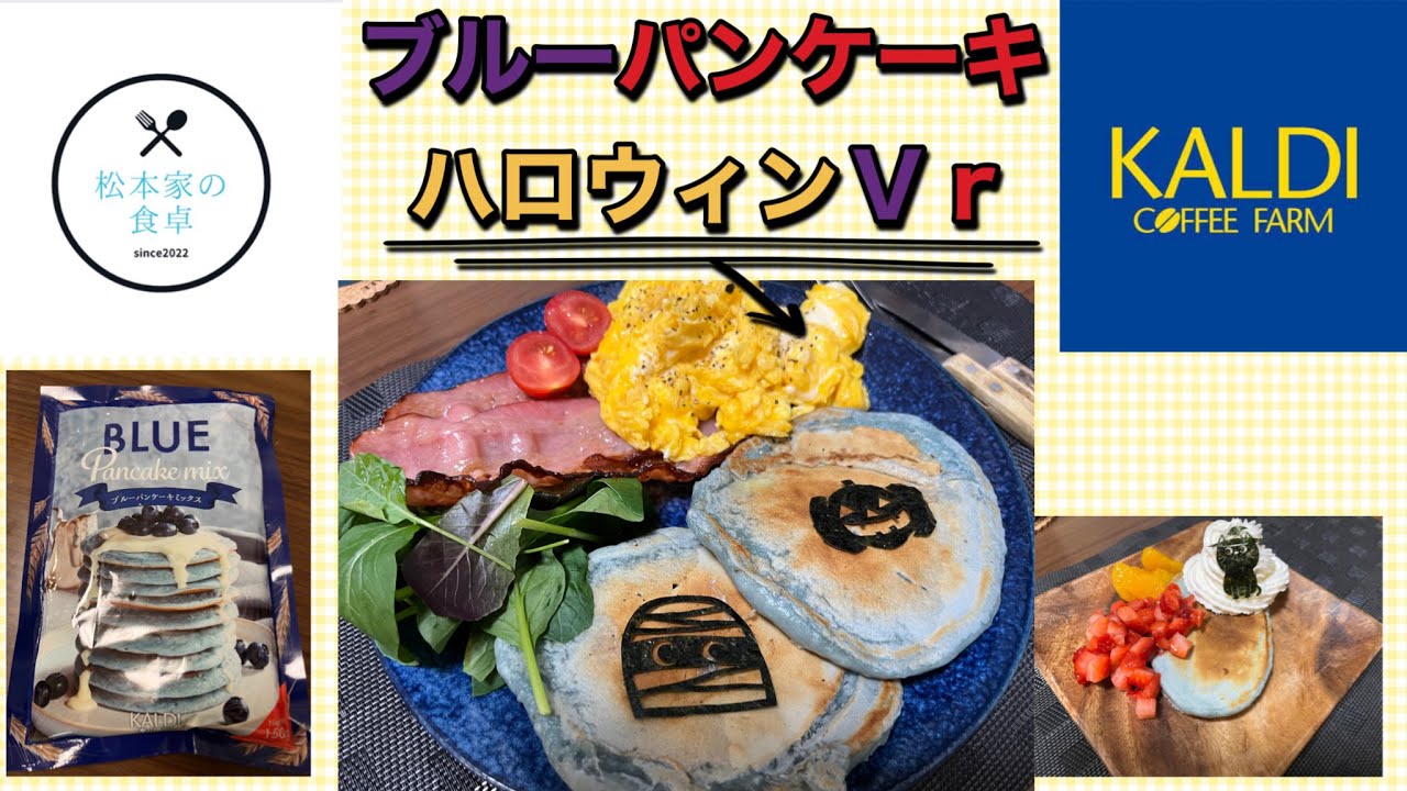 ブルーパンケーキ ハロウィンvr 朝食もデザートも Youtube