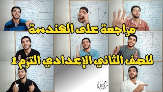 مراجعة على الهندسة | رياضيات 2 إعدادي الترم 1