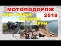 Мотоподорож  Нова Ушиця Молдова Крим  2018 Travel (Новіцький Сергій & Богатько Олександр)