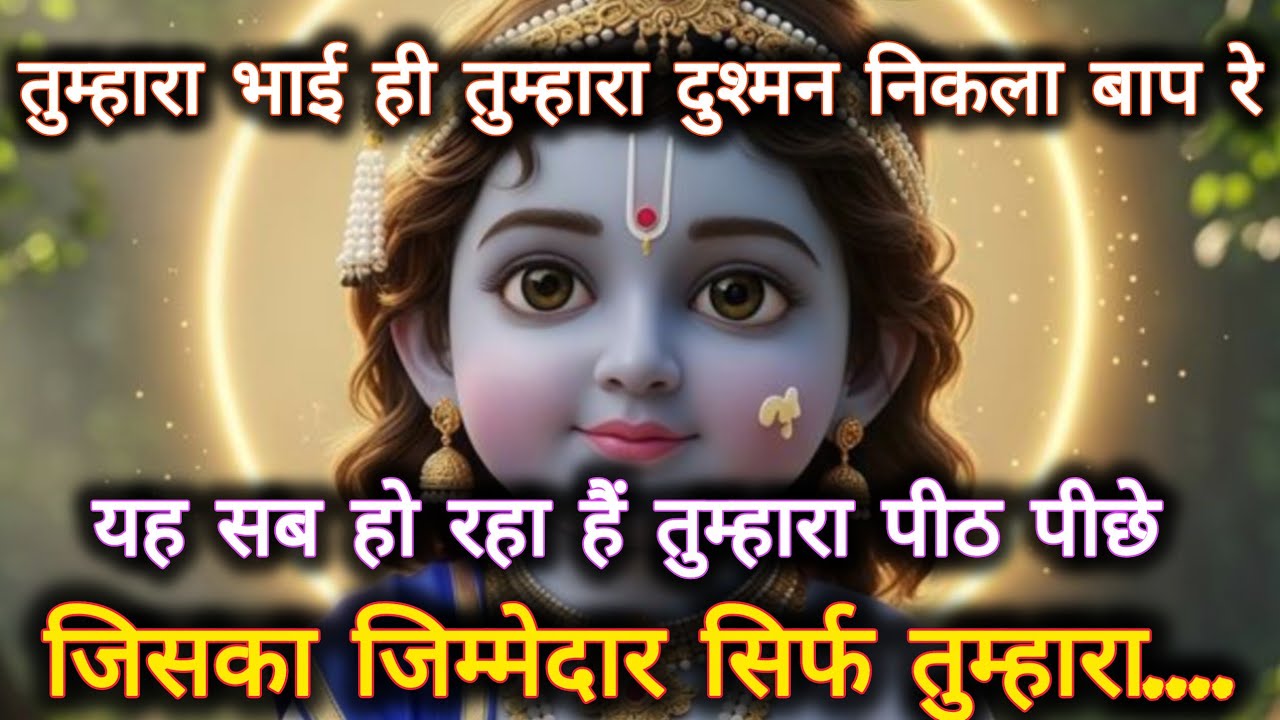 ||मेरे प्रिय||तुम्हारा भाई ही तुम्हारा दुश्मन निकला बाप रे यह सब...🌺lord Krishna divine message 🌺