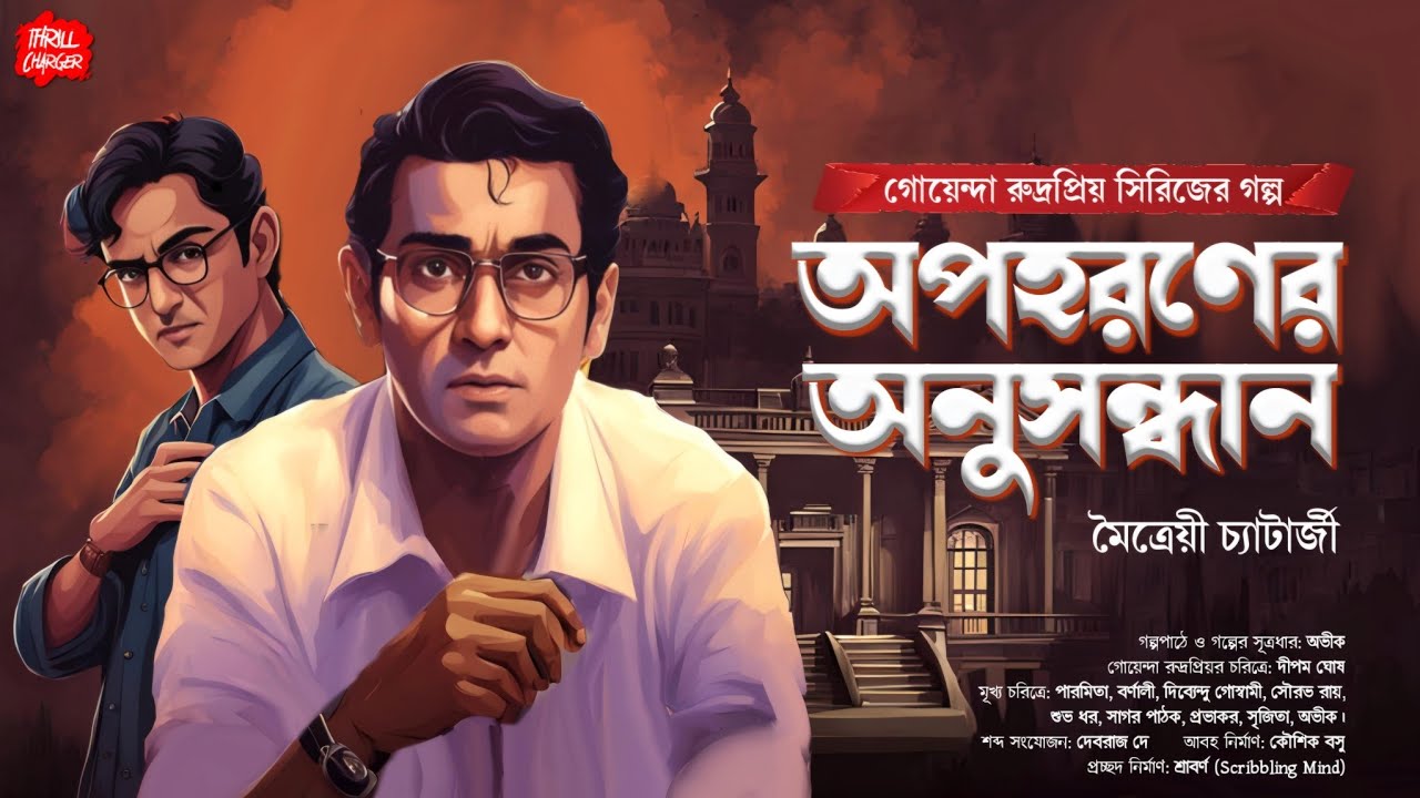 বাংলা গোয়েন্দা গল্প| Bangla goyenda golpo| অপহরণের অনুসন্ধান| Maitreyee C.| গোয়েন্দা| Sundaysuspense