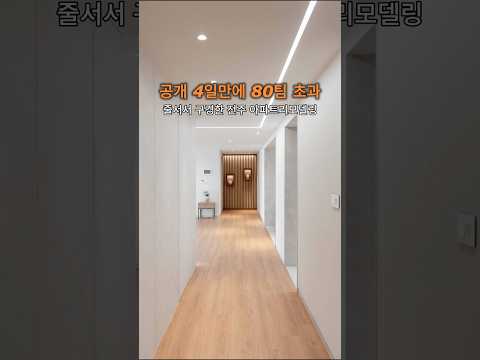 왜 80팀이 줄섰는지 보시면 압니다. #아파트인테리어