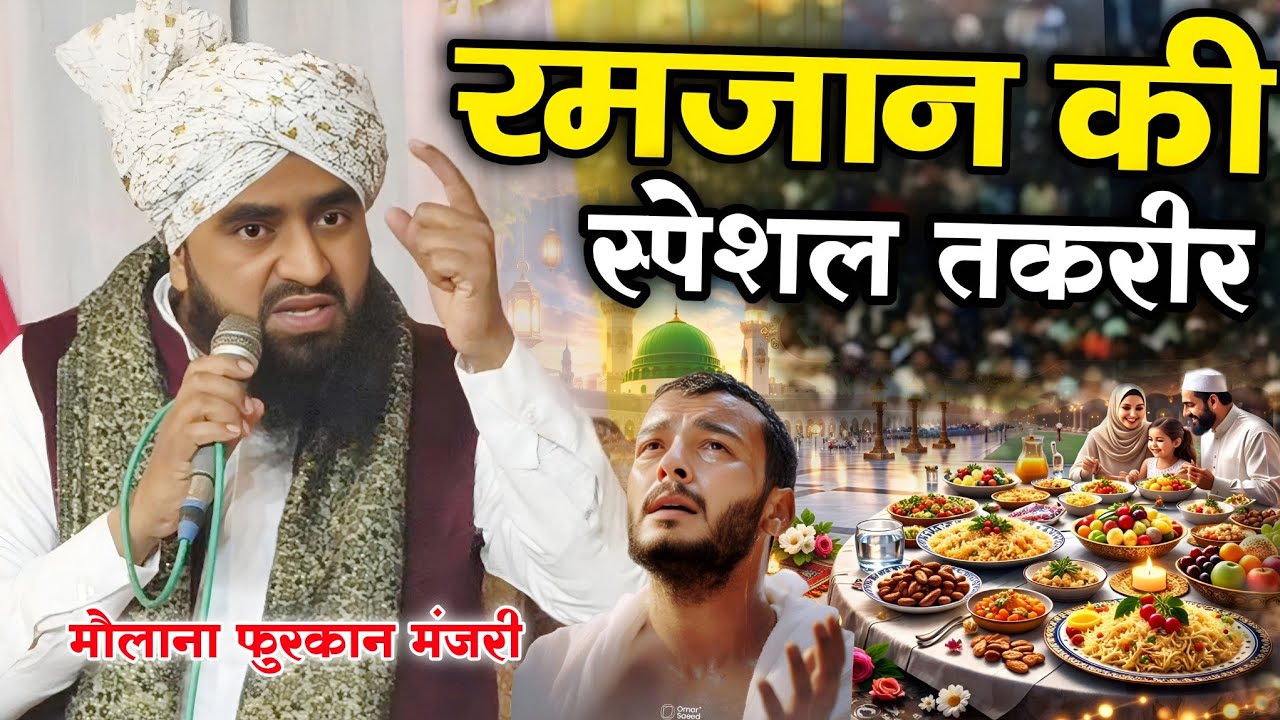 रमज़ान शरीफ की बिल्कुल नई तकरीर 2026 // Molana Furqan Manzari ki taqreer // Ramzan ki takrir 