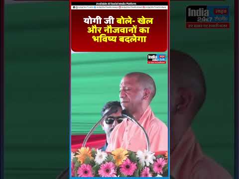 योगी जी बोले- खेल और नौजवानों का भविष्य बदलेगा@India 24×7 Live TV