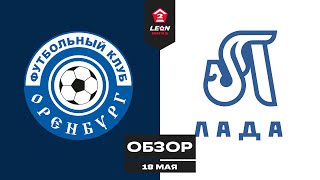 Обзор матча «Оренбург-2» — «Лада-Тольятти» | 6 тур LEON-Второй Лиги Б