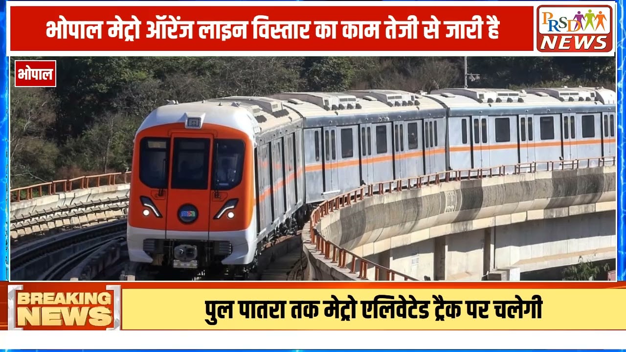 भोपाल वासियों के लिए बड़ी खबर! भोपाल मेट्रो ऑरेंज लाइन विस्तार का काम अब और भी रफ्तार पकड़ चुका है। पुल बोगदा से लेकर भोपाल रेलवे स्टेशन तक एलिवेटेड और अंडरग्राउंड ट्रैक का निर्माण कार्य तेजी से जारी है।
#bhopalmetro #orangeline #bhopalnews #metroupdate #bhopalrailwaystation #madhyapradesh #infrastructure #cityvlog #mpnews #smartcitybhopal
Join this channel to get access to perks:
https://www.youtube.com/channel/UCmJvPHUoYu0PdWDX4CQCZ8Q/joinPRSD News एक विश्वसनीय और लोकप्रिय समाचार चैनल है जो पैन इंडिया और उत्तर प्रदेश के बारे में दैनिक अपडेट प्रदान करता है। यह एक पंजीकृत मीडिया नेटवर्क है जो राजनीति, मनोरंजन, खेल, शिक्षा, महानगरों और अन्य विषयों से संबंधित 24/7 ब्रेकिंग न्यूज़, विश्लेषण और कहानियां प्रदान करता है। विश्वसनीय और अद्यतन समाचार प्रदान करने के माध्यम से, PRSD News आपके समाचार की सभी आवश्यकताओं के लिए एक स्टॉप शॉप है। आप उनके चैनल को सब्सक्राइब कर सकते हैं ताकि आप उत्तर प्रदेश और भारत की नवीनतम समाचारों से अवगत रह सकें।
PRSD News is a credible and popular news channel providing daily updates about Pan India and Uttar Pradesh. It is a registered media network that delivers 24/7 breaking news, analysis, and stories related to politics, entertainment, sports, education, major cities, and more. With a focus on providing trustworthy and up-to-date news, PRSD News is a one-stop-shop for all your news needs. You can subscribe to their channel to stay up-to-date on the latest news about Uttar Pradesh and India.
Your trusted source for daily news updates!
Stay informed with PRSD News!
Breaking news at your fingertips!
Always up-to-date with PRSD News!
Your go-to news channel for the latest updates!
Bringing you the news that matters!
News you can trust from PRSD News!
Get the inside scoop with PRSD News!
Your daily dose of news, only on PRSD News!
Where news comes first - PRSD News!Thank You 👍
Follow Me Us 👇👇👇👇👇
🔹 Website- https://www.prsdnews.in🔹 YouTube- https://www.youtube.com/channel/UCmJvPHUoYu0PdWDX4CQCZ8Q🔹 Facebook Page- https://www.facebook.com/profile.php?id=100069216887013🔹 Instagram- https://www.instagram.com/prsdnews/🔹 Twitter- https://twitter.com/NewsPrsd
#PRSDNews #UttarPradeshNews #PanIndiaNews #Politics #Entertainment #Sports #Education #BreakingNews #Analysis #Stories #CurrentAffairs #Headlines #IndiaNews #RegionalNews #HindiNews #UPNews #RegistredMediaNetwork #TrustworthyNews #CredibleNews #PopularNews #24x7News #LatestNews #TopNews #NewsUpdates #DailyNews #NewsChannel #NewsNetworkTopic Covered In This Video: