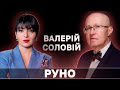 ВАЛЕРИЙ СОЛОВЕЙ: Путін бере участь у огидних окультних обрядах // Руно