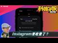 IG要收費了？iPhone防搶機制升級與皮克敏活動攻略
