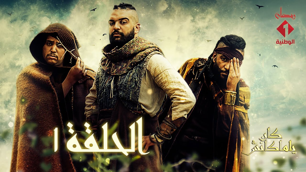 سلسلة كان يا ماكانش الحلقة - 01 | Série Ken Ya Makenech Ep - 01