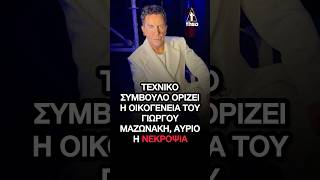 Γιώργος Μαζωνάκης: Γιατί πάγωσε η νεκροψία; Η απόφαση-σοκ της οικογένειας