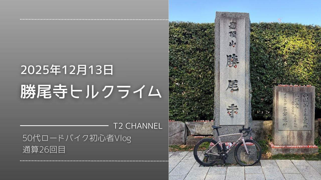 勝尾寺ヒルクライム　〔2025.12.13  タイムアタック〕
