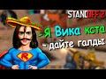 ПРИВТОРИЛСЯ ДЕВУШКОЙ В КАТКЕ!!! СМОТРИМ НА РЕАКЦИЮ ИГРОКОВ В STANDOFF 2 / СТАНДОФФ 2