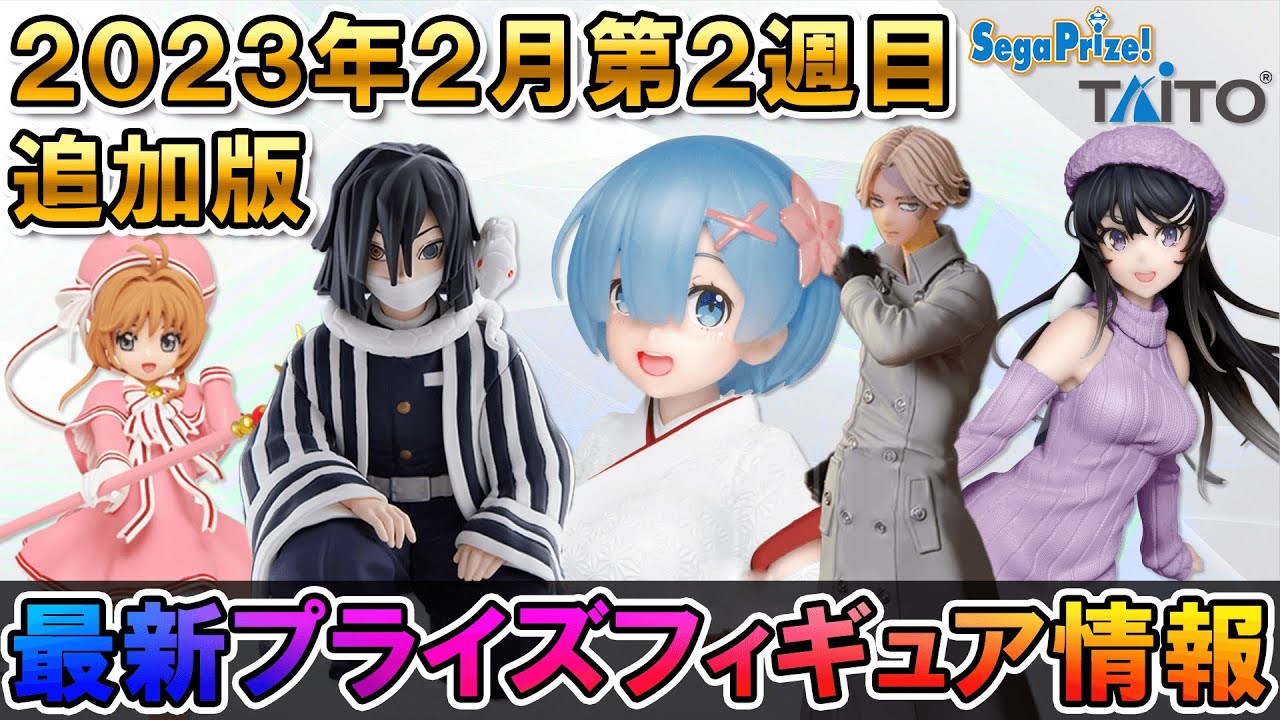 2月第1～2週目プライズ情報】※追加版 2月4日～11日登場予定のプライズ