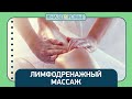 #НАЗДОРОВЬЕ: лимфодренажный массаж